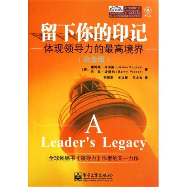 【正版书】 留下你的印记 [美] 詹姆斯·库泽斯,巴里·波斯纳 著,刘旭东 等 译 电子工业出版社