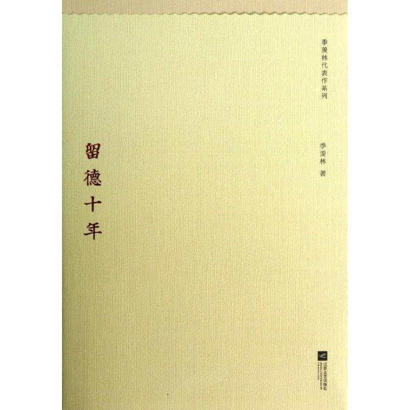【正版书】 季羡林代表作系列:留德十年 季羡林 著 江苏文艺出版社