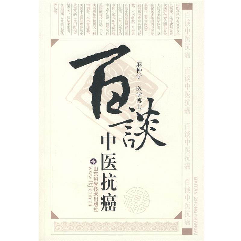 【正版书】 百谈中医 麻仲学 主编 山东科学技术出版社