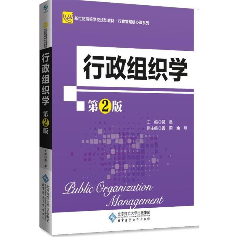 【正版书】 行政组织学 倪星,曾莉,余琴 编 北京师范大学出版社