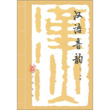 【正版书】 汉语音韵 王力 编 中华书局