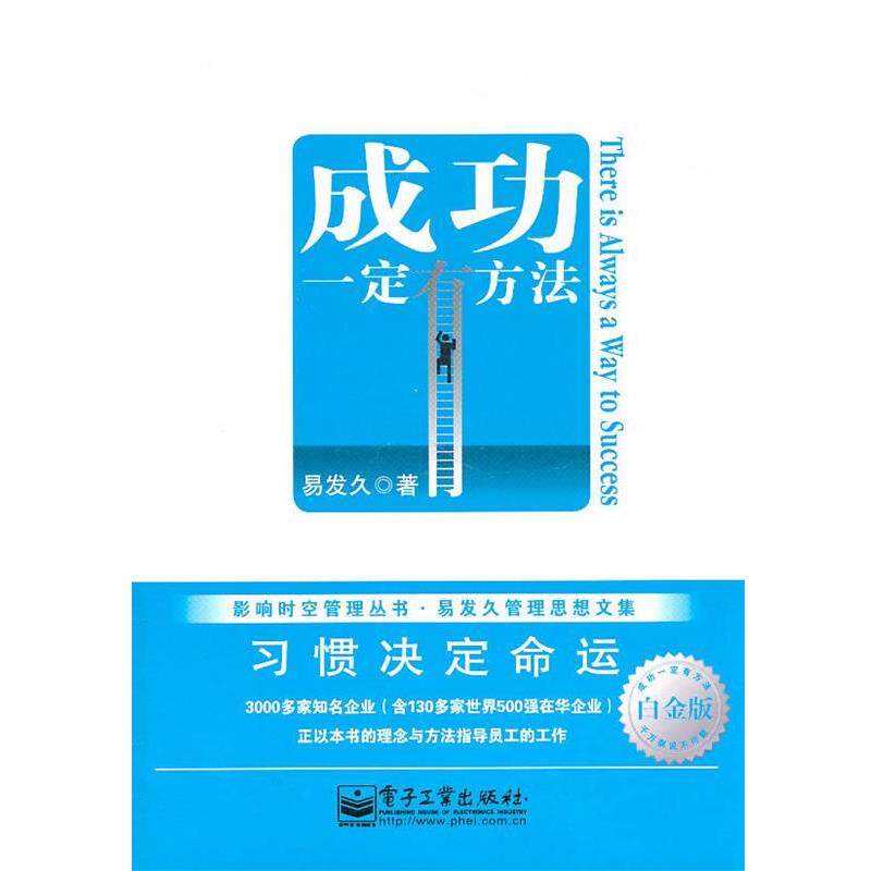 【正版书】 成功有方法习惯决定命运 白金版 易发久 著 电子工业出版社