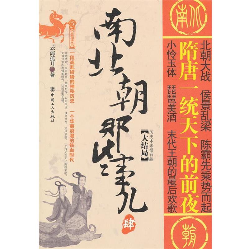【正版书】 南北朝那些事儿四 云海孤月 著 工人出版社