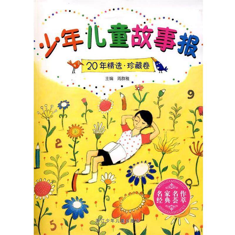 【正版书】 少年儿童故事报20年精选 珍藏卷 周群雅 主编 浙江少年儿童出版社