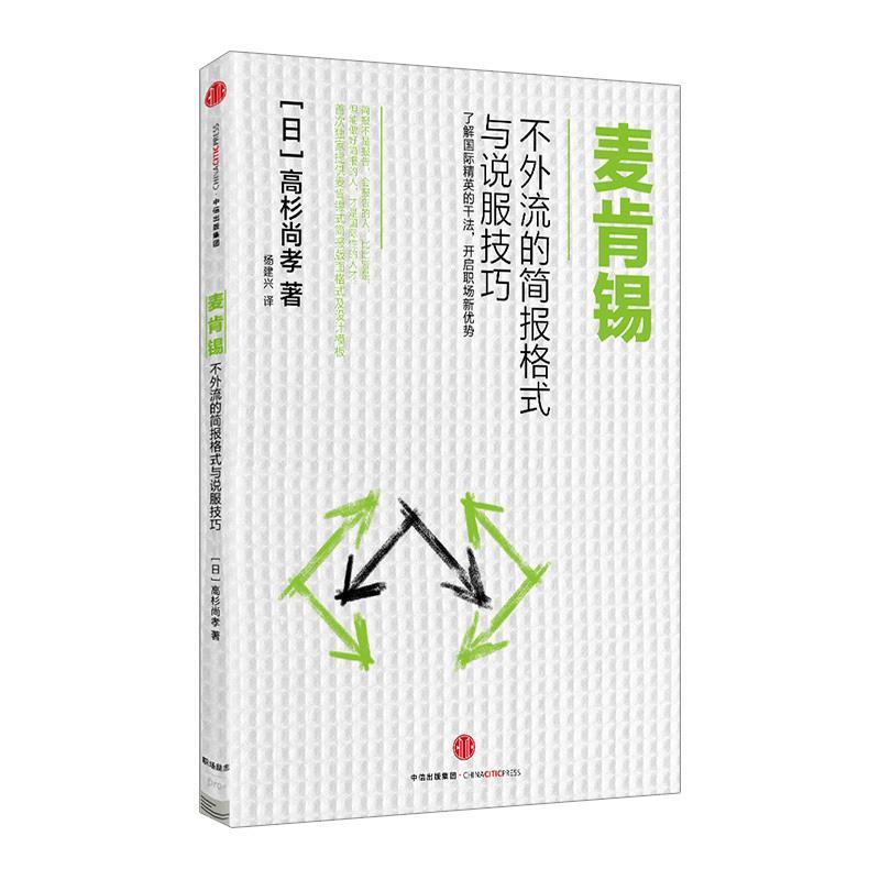 【正版书】 麦肯锡精英的谈判策略 [日]高杉尚孝 著 中信出版社