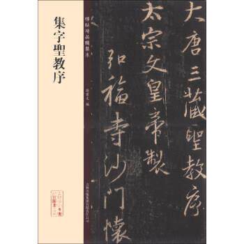 【正版书】 碑帖珍品临摹本:集字圣教序 孙宝文 编 吉林出版集团有限责任公司