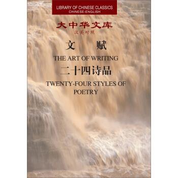 【正版书】 大中华文库汉英对照文赋THE ARTOFWRITINC二十四诗品 陆机,司空图 著, 萨姆·哈米尔,翟理斯,张宗友 译 译林出版社