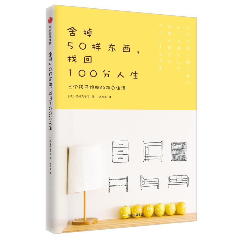 【正版书】 舍掉50样东西，找回100分人生:三个孩子妈妈的减负生活 [日] 尾崎友吏子 中信出版社