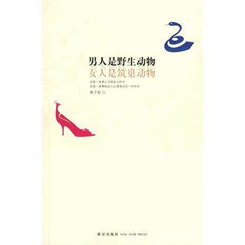 【正版书】 男人是野生动物,女人是筑巢动物 曾子航 新星出版社
