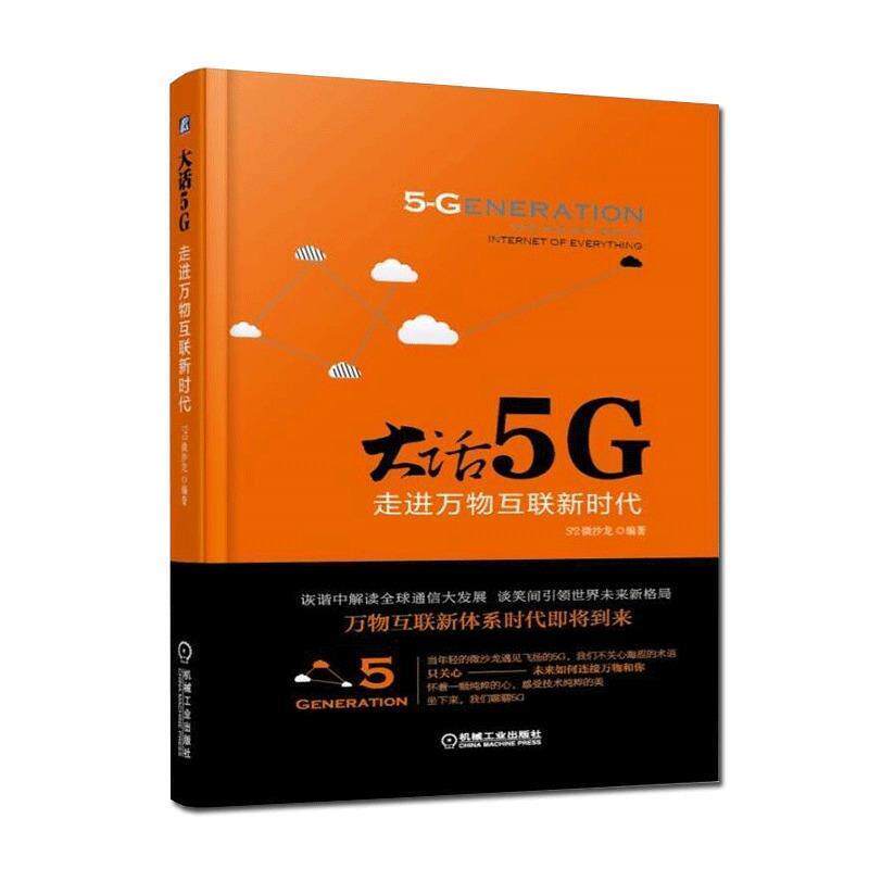 【正版书】 大话5G 走进互联新时代 S^2 微沙龙 机械工业出版社