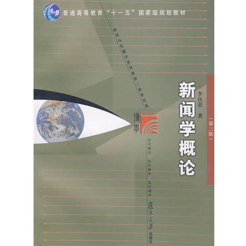 【正版书】 新闻学概论 李良荣 著 复旦大学出版社