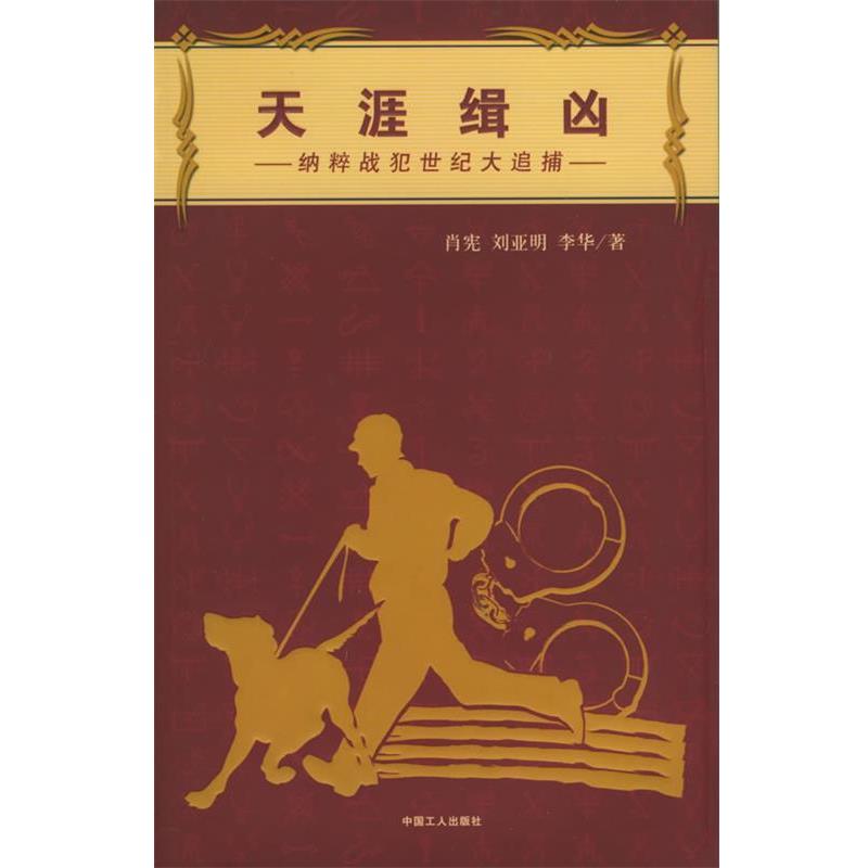 【正版书】 天涯缉凶 肖宪,刘亚明,李华 著 工人出版社