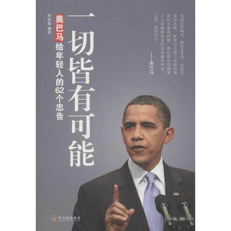 【正版书】 一切皆有可能:给年轻人的62个忠告 陈添富　著 哈尔滨出版社