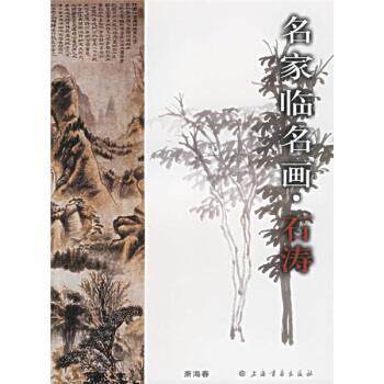【正版书】 名家临名画:石涛 萧海春 著 上海书画出版社