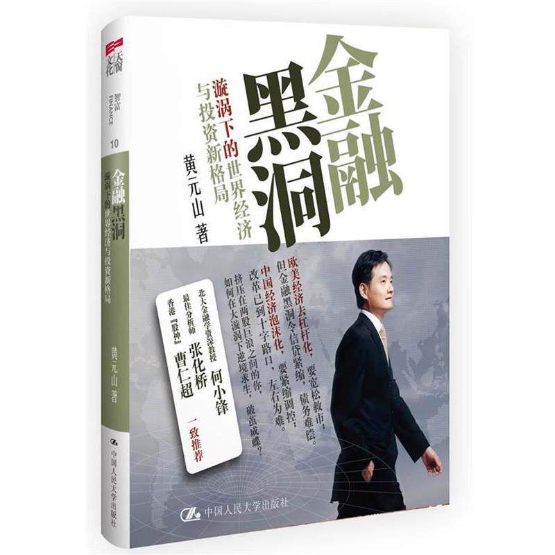 【正版书】 金融黑洞:漩涡下的世界经济与投资新格局 黄元山 著 中国人民大学出版社