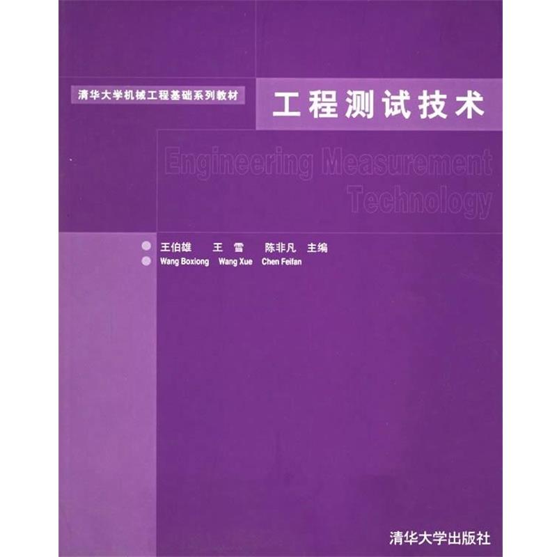 【正版书】 清华大学机械工程基础系列教材:工程测试技术 王伯雄,王雪,陈非凡 编 清华大学出版社