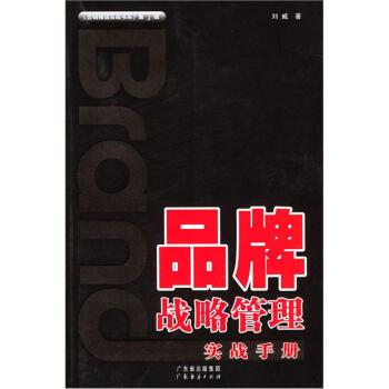 【正版书】 品牌战略管理实战手册 刘威 著 广东经济出版社