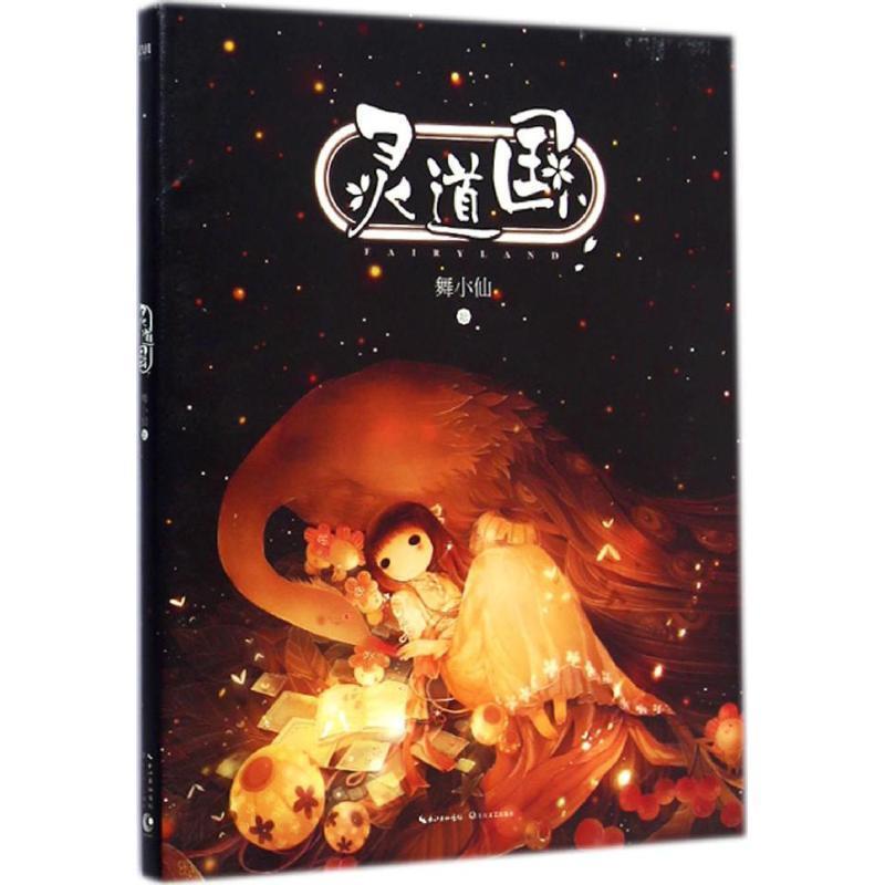 【正版书】 灵道国—第9届网络书香节亲笔签名本 舞小仙 绘 长江文艺出版社
