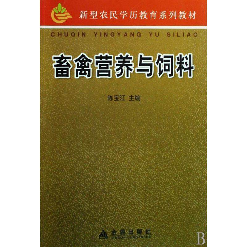【正版书】 畜禽营养与饲料 陈宝江　主编,于会民　等编著 金盾出版社