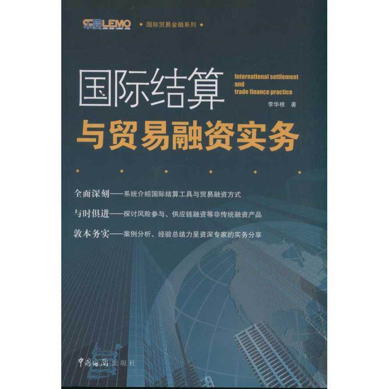 【正版书】 国际结算与贸易融资实务 李华根　著 中国海关出版社