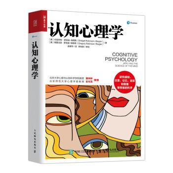 【正版书】 认知心理学 [美]布里奇特·罗宾逊-瑞格勒（BridgetRobinson-Rie 人民邮电出版社