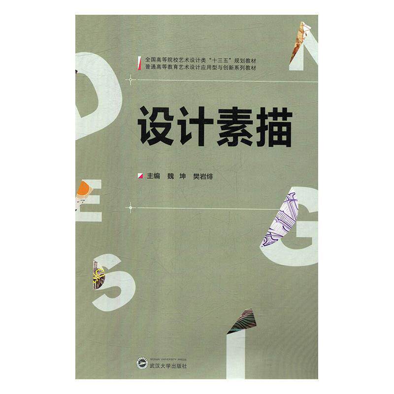【正版书】 设计素描 魏坤 武汉大学出版社