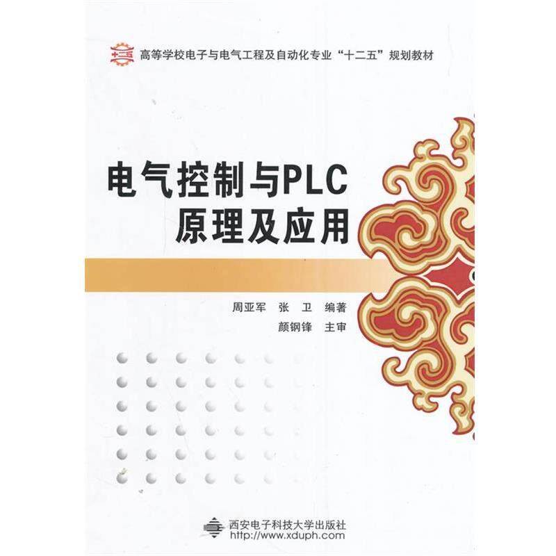 【正版书】 电气控制与PLC原理及应用 周亚军,张卫 主编 西安电子科技大学出版社