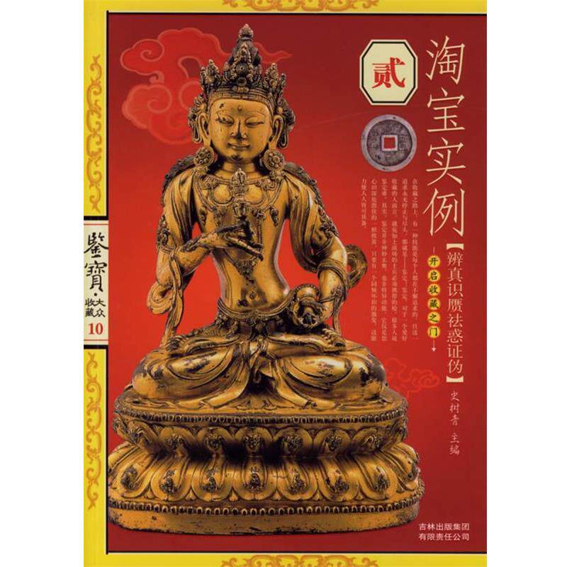 【正版书】 淘宝实例·贰 史树青 主编 吉林出版社