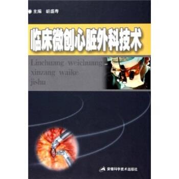 【正版书】 临床微创心脏外科技术 胡盛寿 著 安徽科学技术出版社