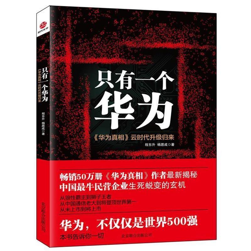 【正版书】 只有一个华为 程东升,杨愿成　著 北京联合出版公司