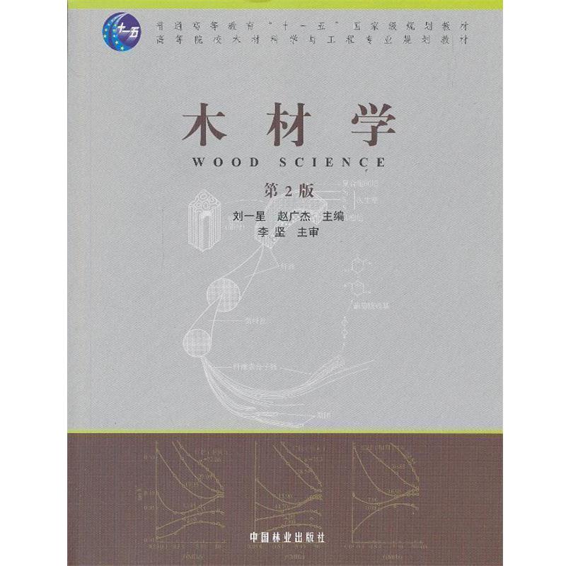 【正版书】 木材学 刘一星,赵广杰　主编 中国林业出版社
