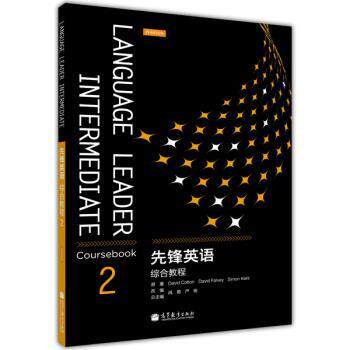 【正版书】 先锋英语综合教程2 [英] 科顿（David Cotton） 等 著,战菊,严明 编 高等教育出版社