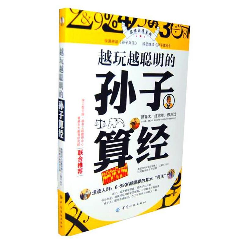 【正版书】 越玩越聪明的孙子算经 王擎天 中国纺织出版社