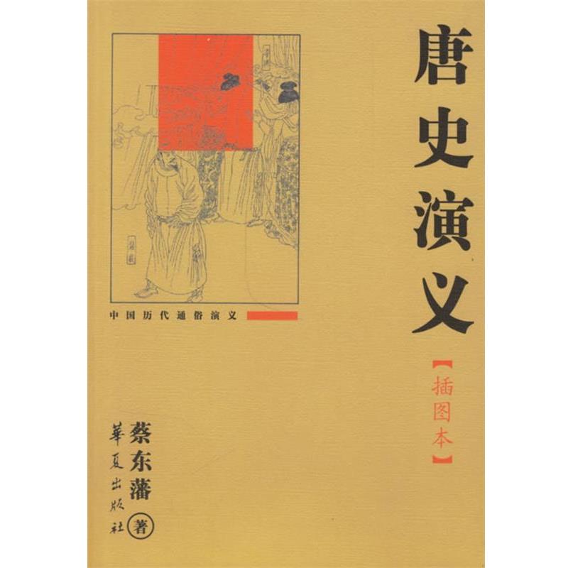 【正版书】 唐史演义 蔡东藩 著 华夏出版社