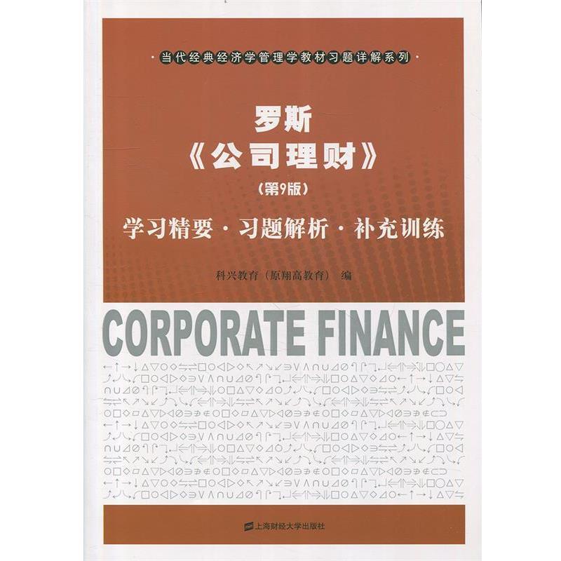 【正版书】 罗斯《公司理财》学习精要·习题解析·补充训练 科兴教育 编 上海财经大学出版社