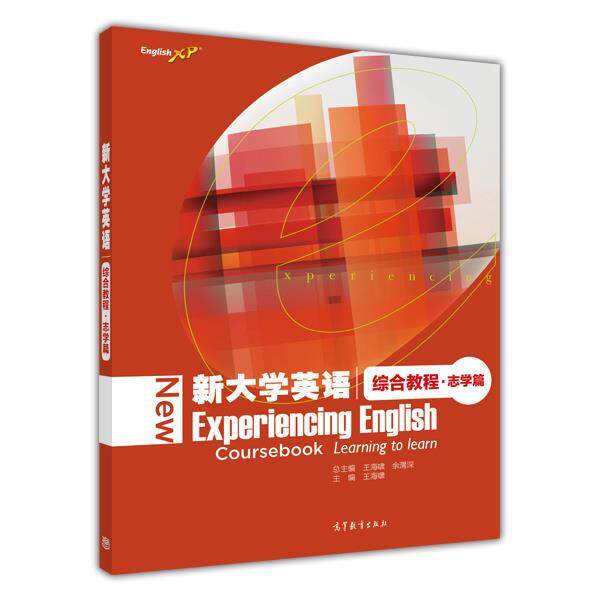 【正版书】 新大学英语综合教程 王海啸, 余渭深 高等教育出版社