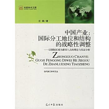 【正版书】 中国产业:国际分工地位和结构的战略性调整 汪斌 著 光明日报出版社