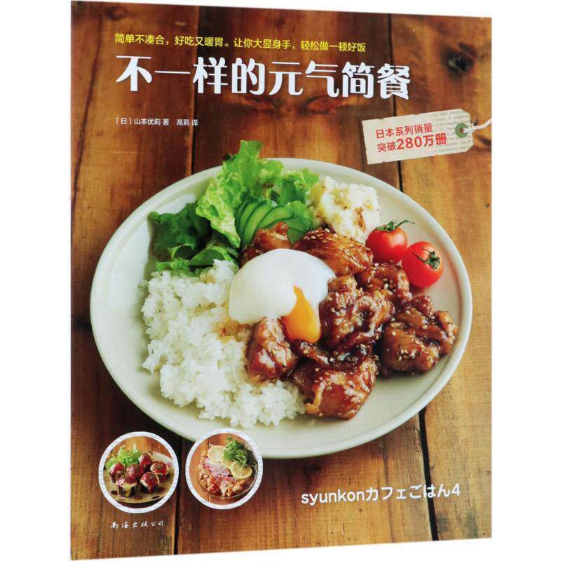 【正版书】 不一样的元气简餐 (日)山本优莉 著,高莉 译 南海出版公司