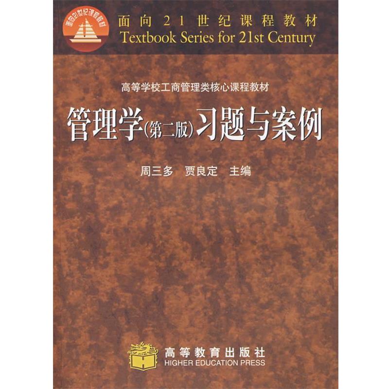 【正版书】 管理学习题与案例 周三多,贾良定 主编 高等教育出版社