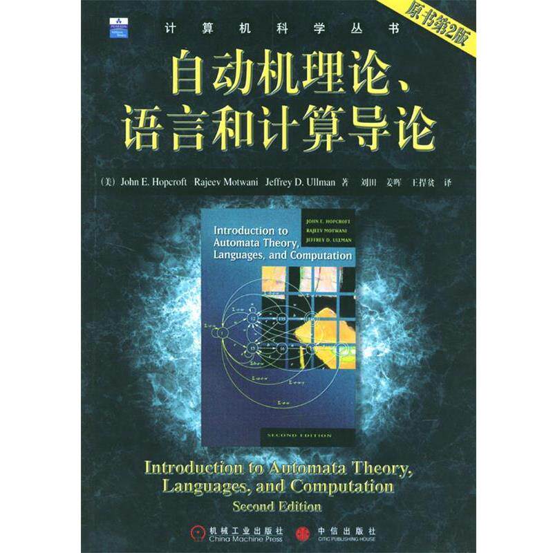 【正版书】 自动机理论、语言和计算导论--计算机科学丛书 [美]霍普克罗夫特等 著,刘田等 译 机械工业出版社