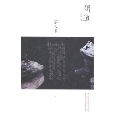 【正版书】 问道 茶之书 张剑峰 编 陕西师范大学出版总社有限公司