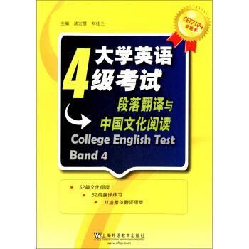 【正版书】 CET710分全能系·大学英语4级考试:段落翻译与中国文化阅读 谈宏慧,刘桂兰 编 上海外语教育出版社