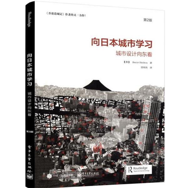 【正版书】 向日本城市学习:城市设计向东看 (澳)Barrie Shelton(巴里 谢尔顿) 著,曾琦欣 译 电子工业出版社