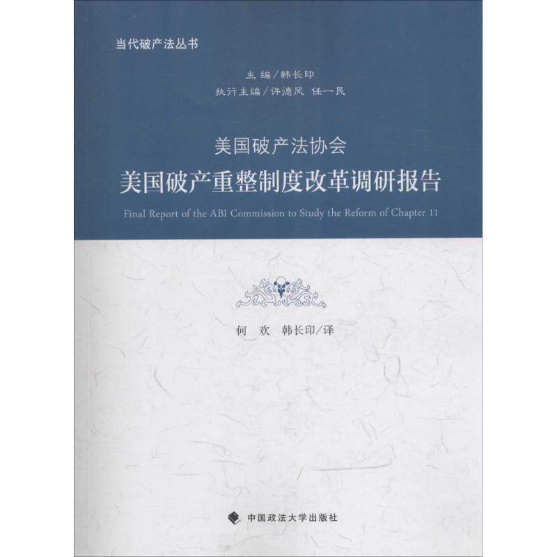 【正版书】 美国破产法协会美国破产重整制度改革调研报告 何欢,韩长印,总主编:韩长印 中国政法大学出版社