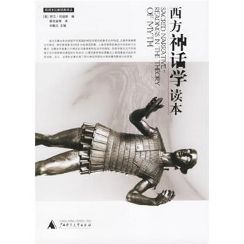 【正版书】 西方神话学读本 [美] 邓迪斯 编,朝戈金 译 广西师范大学出版社
