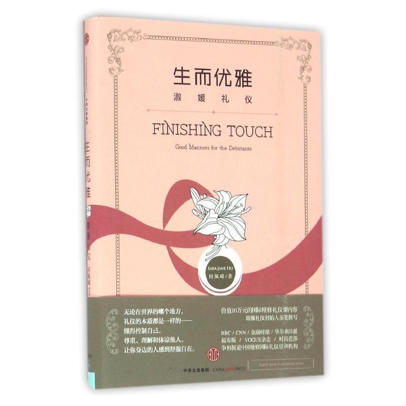 【正版书】 生而优雅:淑媛礼仪 何佩嵘(Sara Jane Ho) 中信出版社