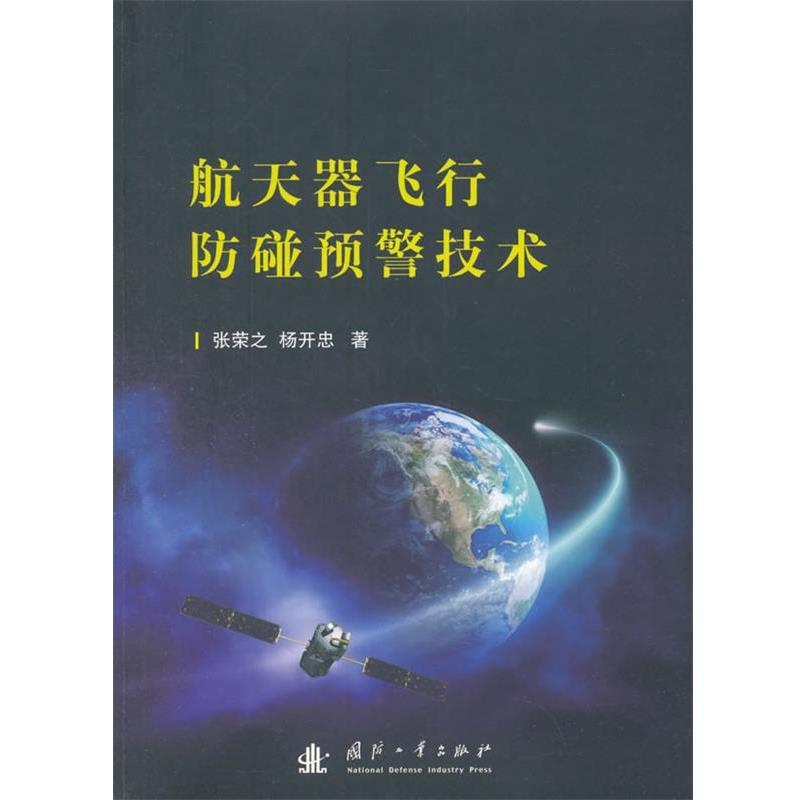 【正版书】 航天器飞行防碰预警技术 张荣之 国防工业出版社