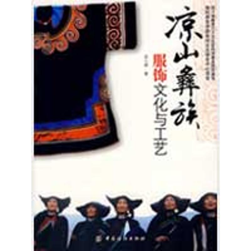 【正版书】 凉山彝族服饰文化与工艺 苏小燕　著 中国纺织出版社