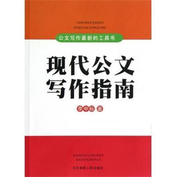 【正版书】 公文写作的工具书:现代公文写作指南 李中标 著 湖南人民出版社