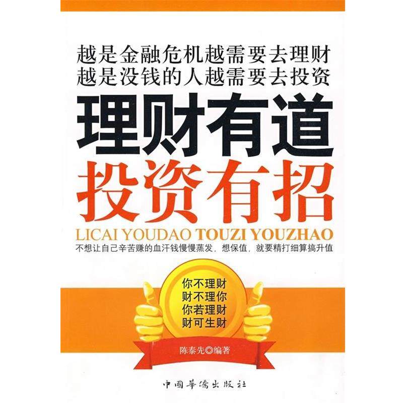 【正版书】 理财有道投资有招 陈泰先 著 中国华侨出版社